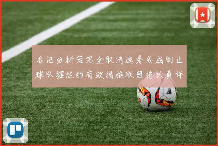 名记分析若完全取消选秀或成制止球队摆烂的有效措施联盟将认真评估此提议