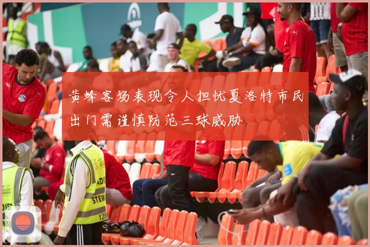 黄蜂客场表现令人担忧夏洛特市民出门需谨慎防范三球威胁